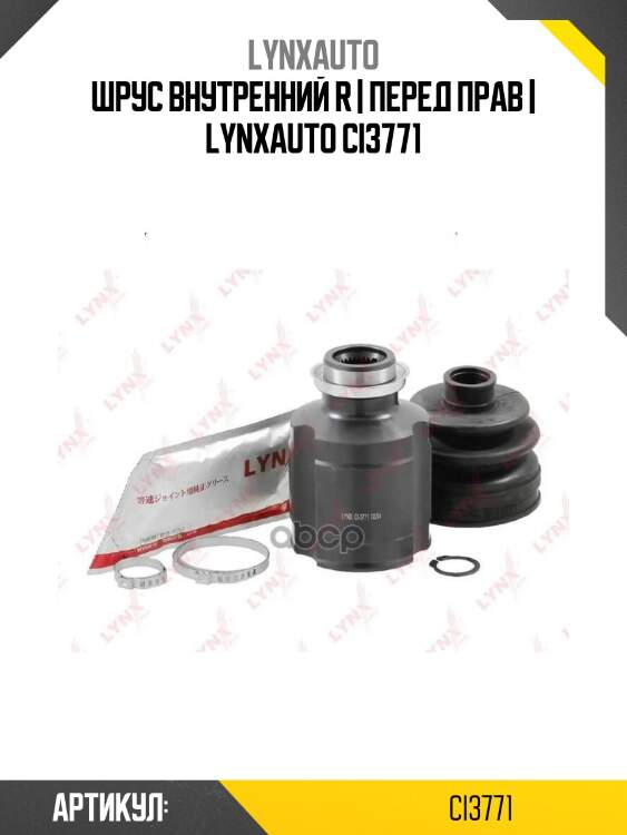 Шрус внутренний r | перед прав | lynxauto ci3771