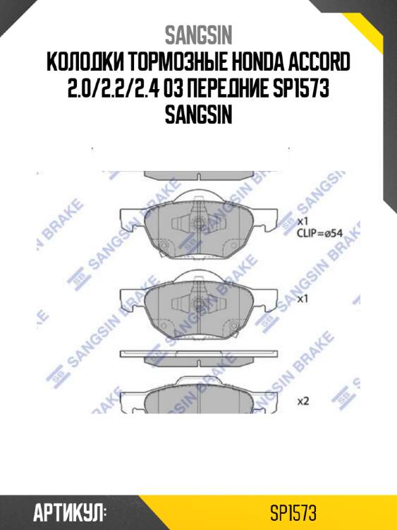 Колодки тормозные honda accord 2.0/2.2/2.4 03 передние sp1573 sangsin