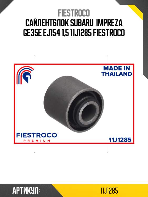 Сайлентблок subaru  impreza ge35e ej154 1,5 11j1285 fiestroco