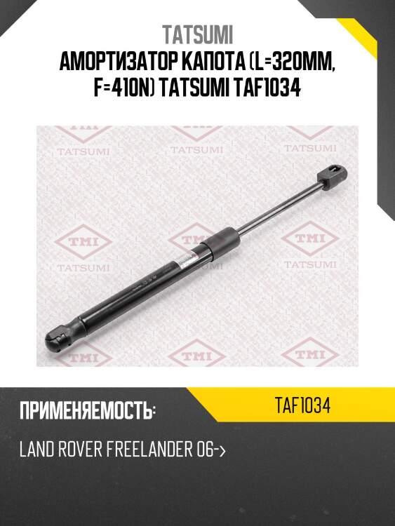 Амортизатор капота (l=320mm, f=410n) tatsumi taf1034