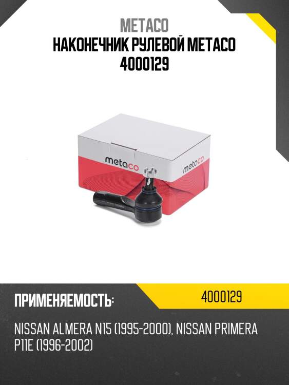 Наконечник рулевой metaco 4000129