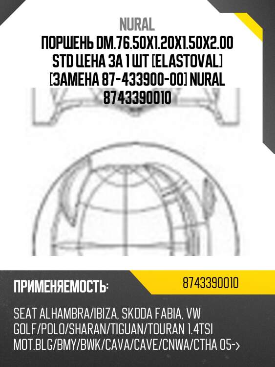 Поршень dm.76.50x1.20x1.50x2.00 std цена за 1 шт [elastoval] [замена 87-433900-00] nural 8743390010