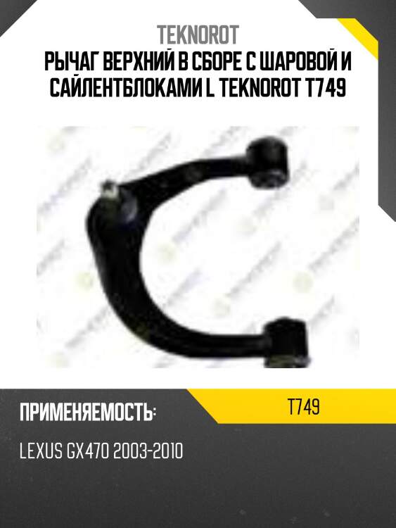 Рычаг верхний в сборе с шаровой и сайлентблоками l teknorot t749