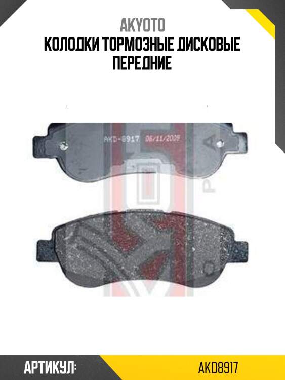 Колодки тормозные дисковые передние