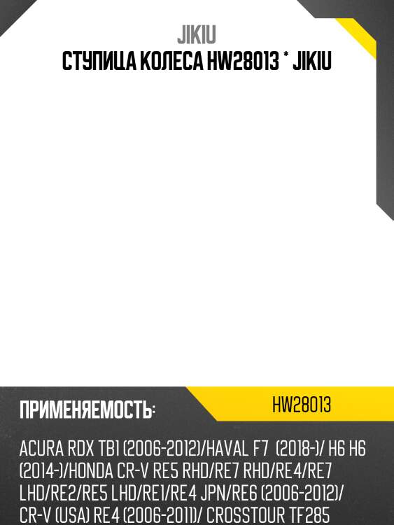 Ступица колеса hw28013 * jikiu