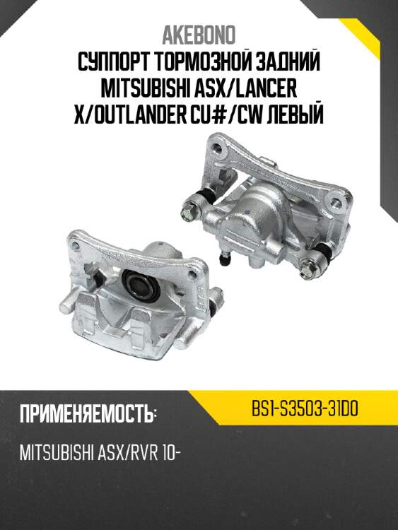Суппорт тормозной задний mitsubishi asx akebono bs1-s3503-31d0