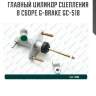 Главный цилиндр сцепления в сборе g-brake gc-518