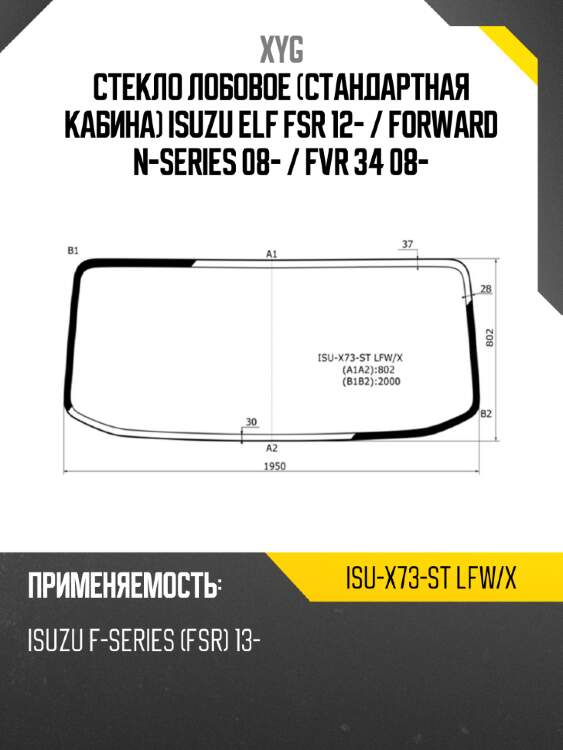 Стекло лобовое стандартная кабина isuzu elf fsr 12-  xyg isu-x73-st lfw/x