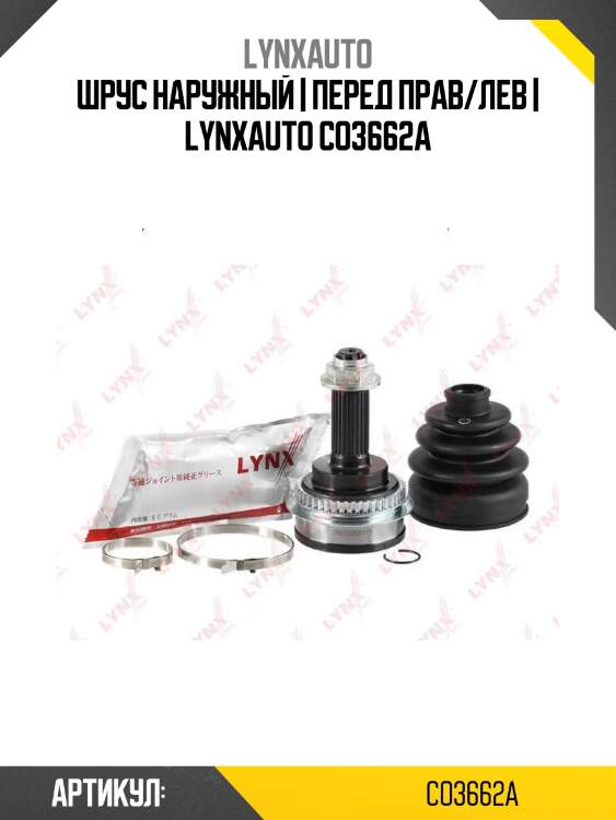 Шрус наружный | перед прав/лев | lynxauto co3662a