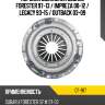 Корзина сцепления subaru forester 97-13  aisin cf-917