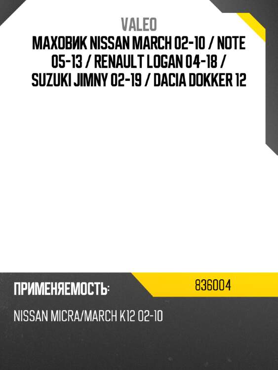 Маховик nissan march 02-10  valeo 836004