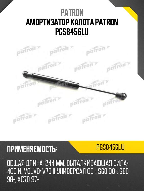 Амортизатор капота patron pgs8456lu