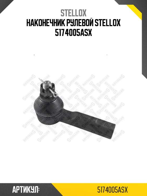 Наконечник рулевой stellox 5174005asx