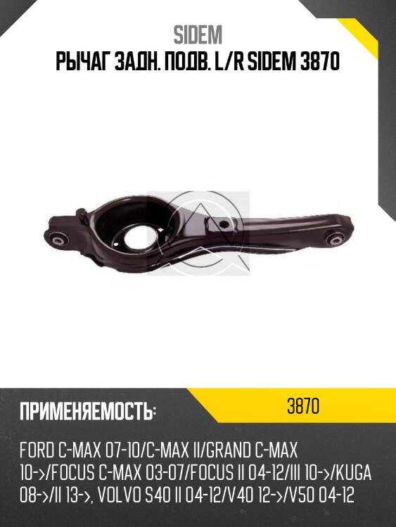 Рычаг задн. подв. l/r sidem 3870