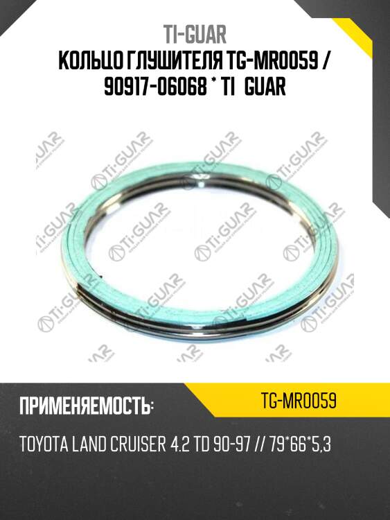 Кольцо глушителя tg-mr0059 / 90917-06068 * ti•guar