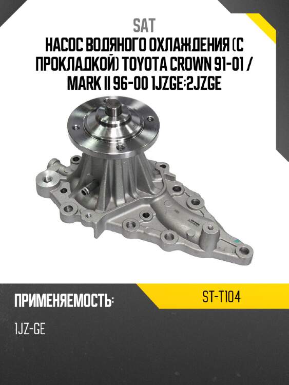 Насос водяного охлаждения с прокладкой toyota crown 91-01  sat st-t104
