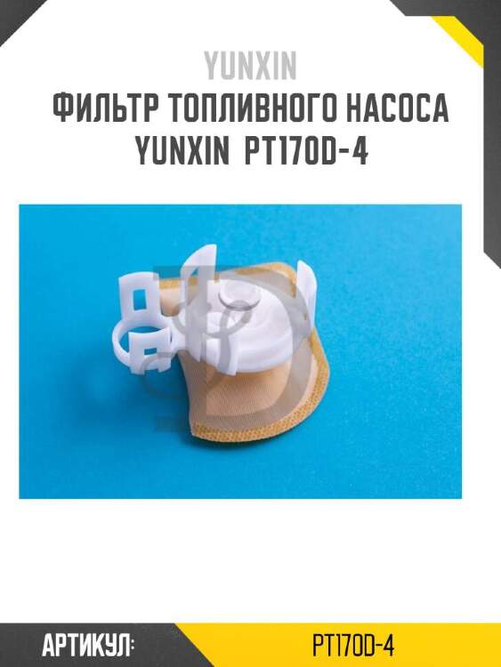 Yunxin фильтр топливного насоса yunxin pt170d4