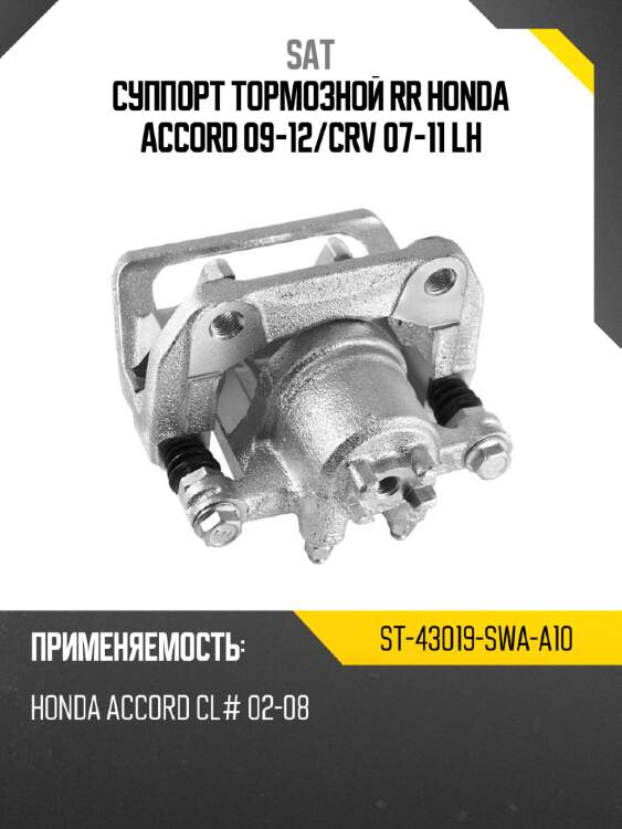 Суппорт тормозной rr honda accord 09-12 sat st-43019-swa-a10