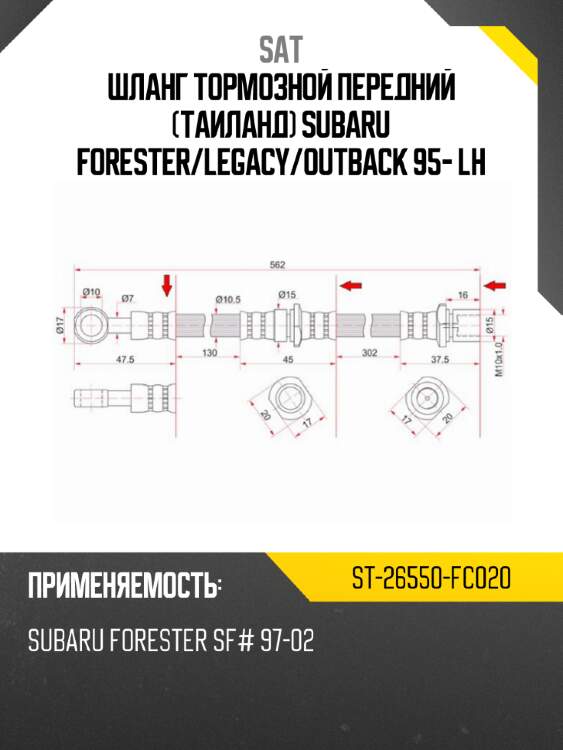 Шланг тормозной передний таиланд subaru forester sat st-26550-fc020