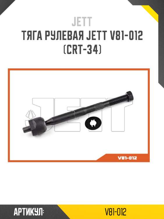 Тяга рулевая jett v81-012 (crt-34)