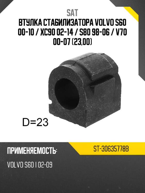 Втулка стабилизатора volvo s60 00-10  sat st-30635778b