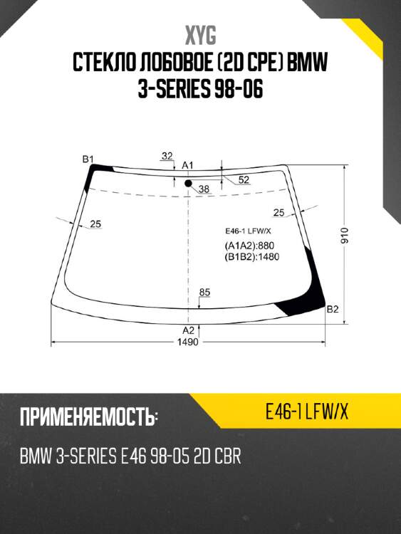 Стекло лобовое 2d cpe bmw 3-series 98-06 xyg e46-1 lfw/x