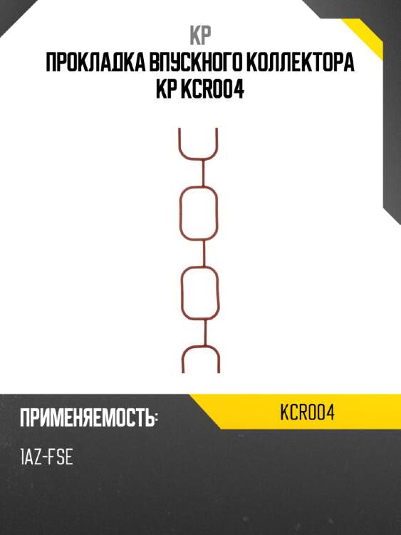 Прокладка впускного коллектора kp kcr004