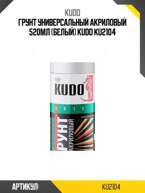 Грунт универсальный акриловый 520мл (белый) kudo ku2104