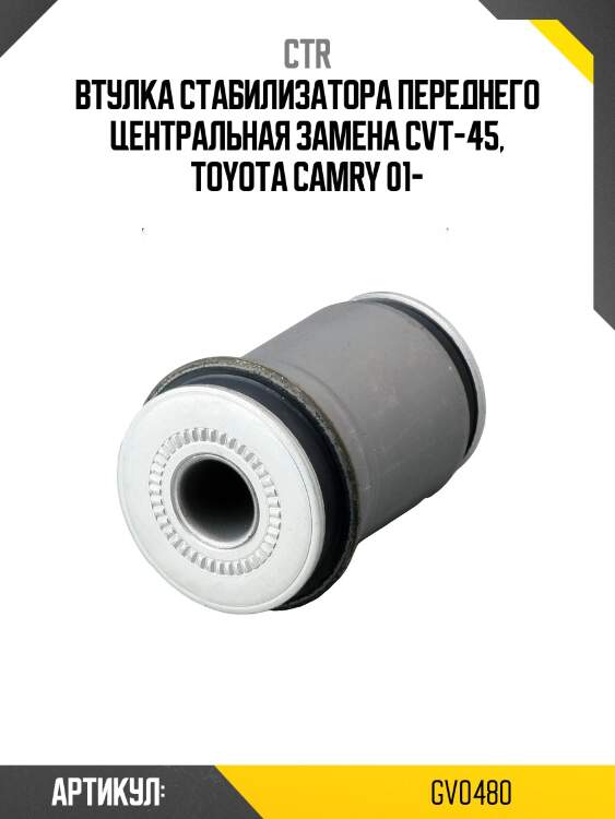 Втулка стабилизатора переднего toyota camry #v30 01-06 (старый арт. cvt-45) gv0480 ctr