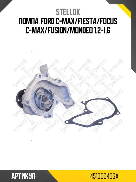 Помпа, ford c-max/fiesta/focus c-max/fusion/mondeo 1.2-1.6
