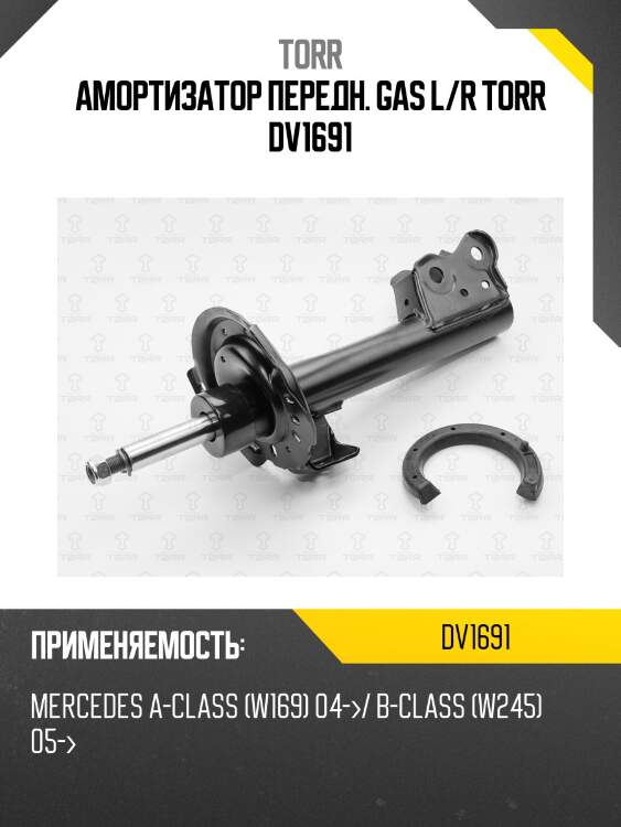 Амортизатор передн. gas l/r torr dv1691