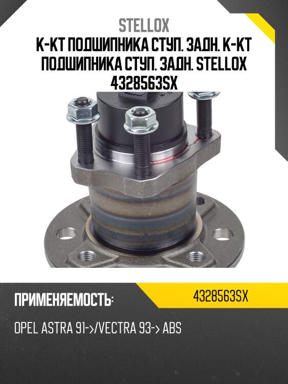 К-кт подшипника ступ. задн. к-кт подшипника ступ. задн. stellox 4328563sx