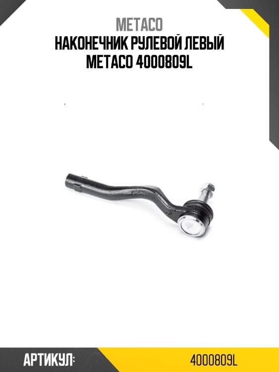 Наконечник рулевой левый metaco 4000809l