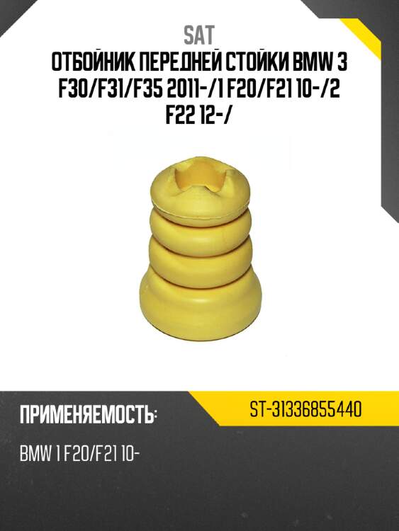 Отбойник передней стойки bmw 3 f30 sat st-31336855440