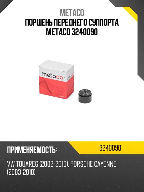 Поршень переднего суппорта metaco 3240090