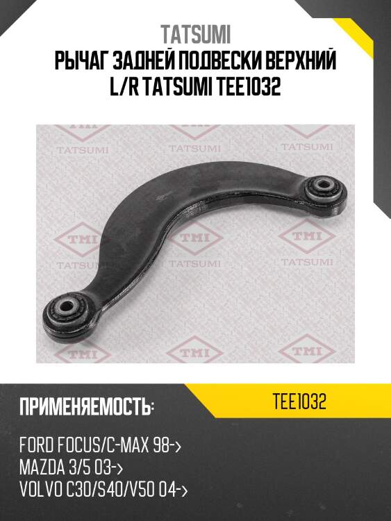 Рычаг задней подвески верхний l/r tatsumi tee1032