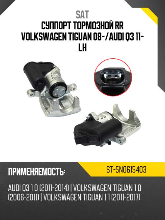 Суппорт тормозной rr volkswagen tiguan 08- sat st-5n0615403