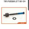 Тяга рулевая jett v81-124