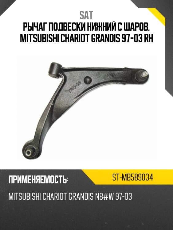 Рычаг подвески нижний с шаров. mitsubishi chariot grandis 97-03 rh sat st-mb589034