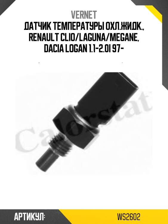 Датчик температуры жидкости vernet ws2602