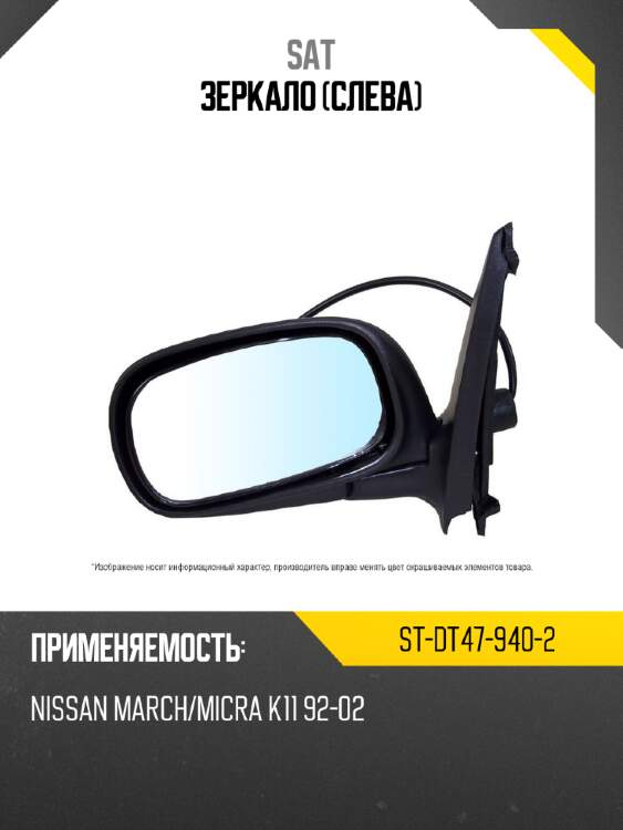 Зеркало слева sat st-dt47-940-2