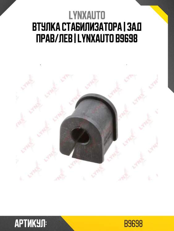 Втулка стабилизатора | зад прав/лев | lynxauto b9698