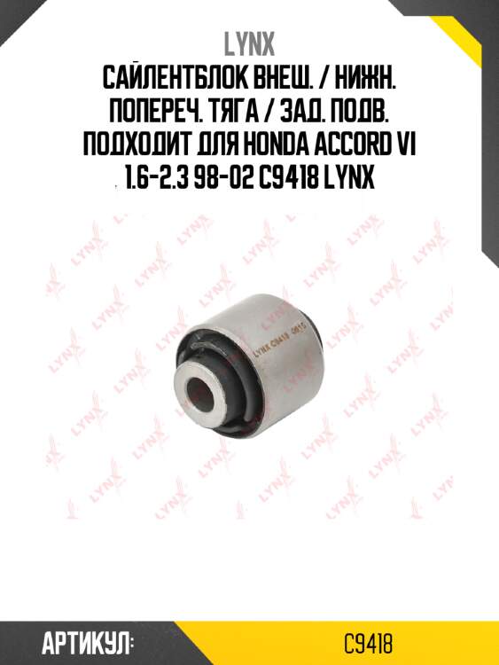 Сайлентблок внеш. / нижн. попереч. тяга / зад. подв. подходит для honda accord vi 1.6-2.3 98-02 c9418 lynx