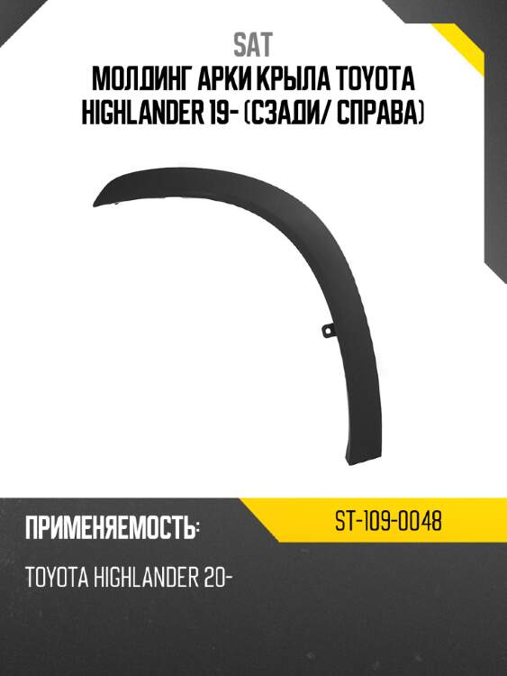 Молдинг арки крыла toyota highlander 19- сзади sat st-109-0048