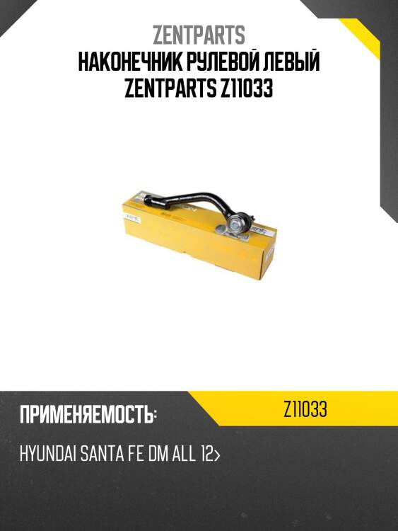 Наконечник рулевой левый zentparts z11033