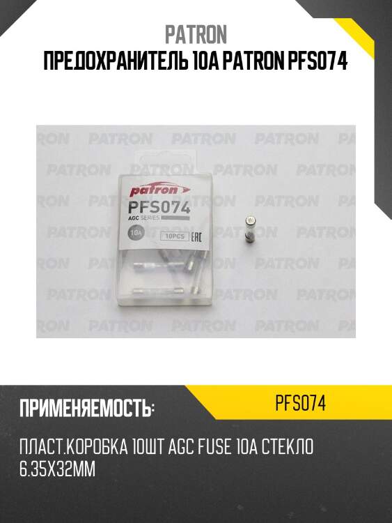 Предохранитель 10a patron pfs074
