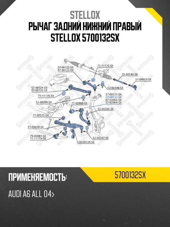 Рычаг задний нижний правый stellox 5700132sx