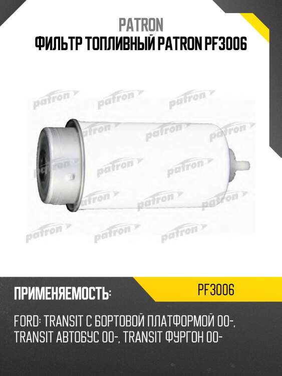 Фильтр топливный patron pf3006