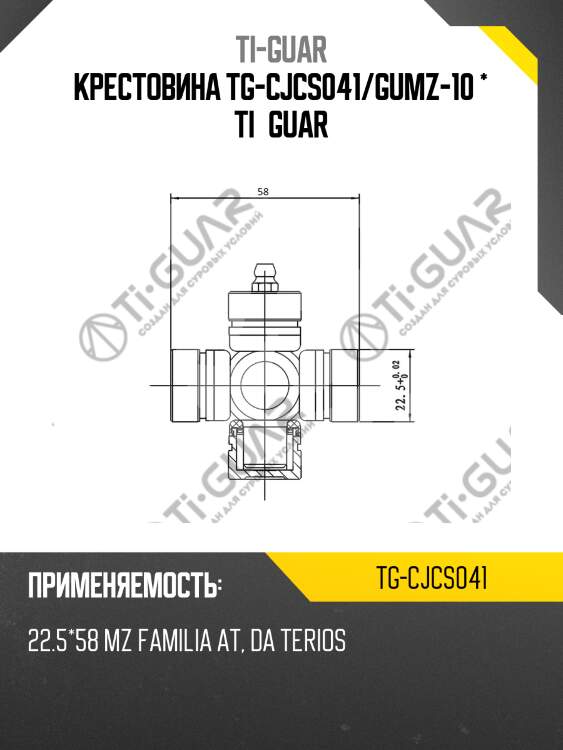Крестовина tg-cjcs041/gumz-10 * ti•guar