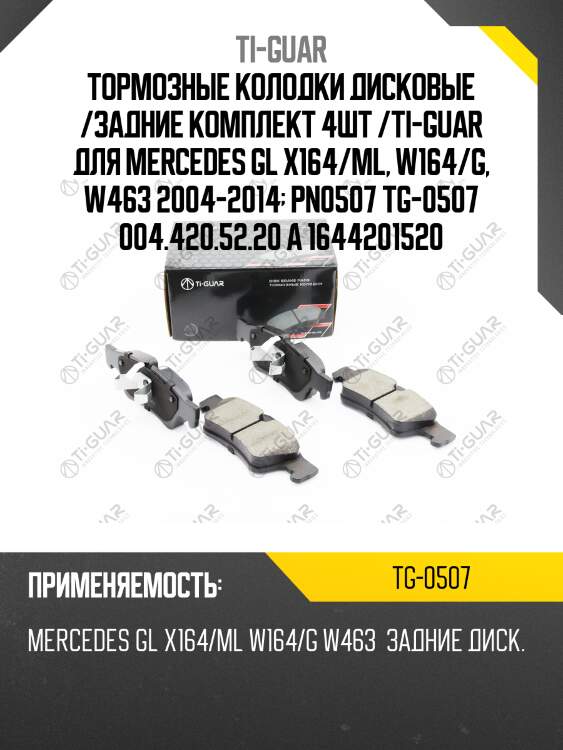 Тормозные колодки дисковые /задние комплект 4шт /ti-guar для mercedes gl x164/ml, w164/g, w463 2004-2014  pn0507 tg-0507 004.420.52.20 a 1644201520